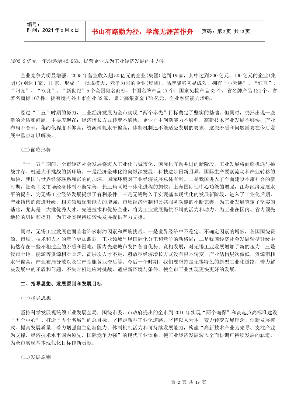 无锡市“十一五”工业发展规划纲要_第2页