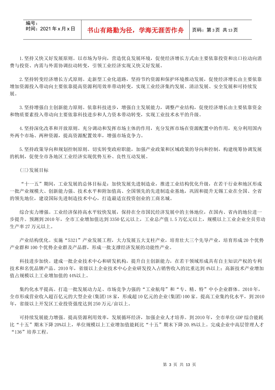 无锡市“十一五”工业发展规划纲要_第3页