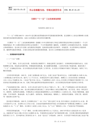 无锡市“十一五”工业发展规划纲要