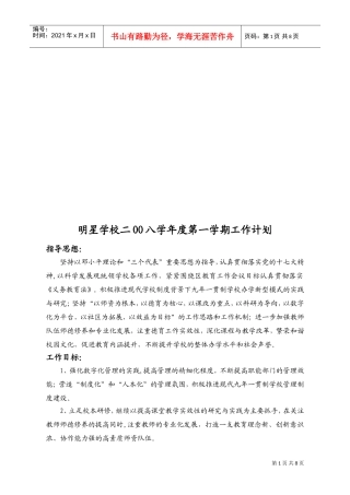 明星学校年度第一学期工作计划