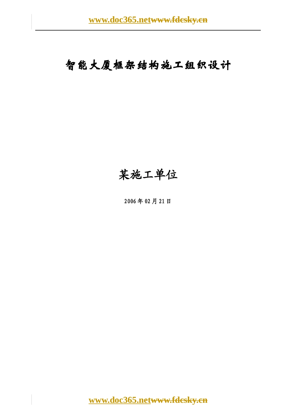 智能大厦框架结构施工组织设计课程_第1页