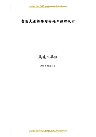 智能大厦框架结构施工组织设计课程