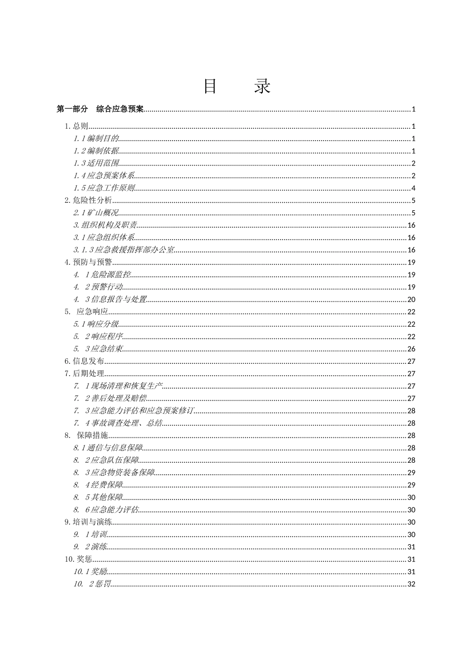 非煤矿山安全生产事故应急预案(70页)_第3页