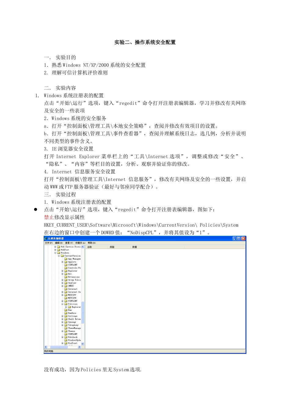 实验二 操作系统安全配置_第1页