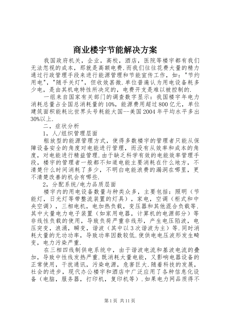 商业楼宇节能解决实施方案_第1页