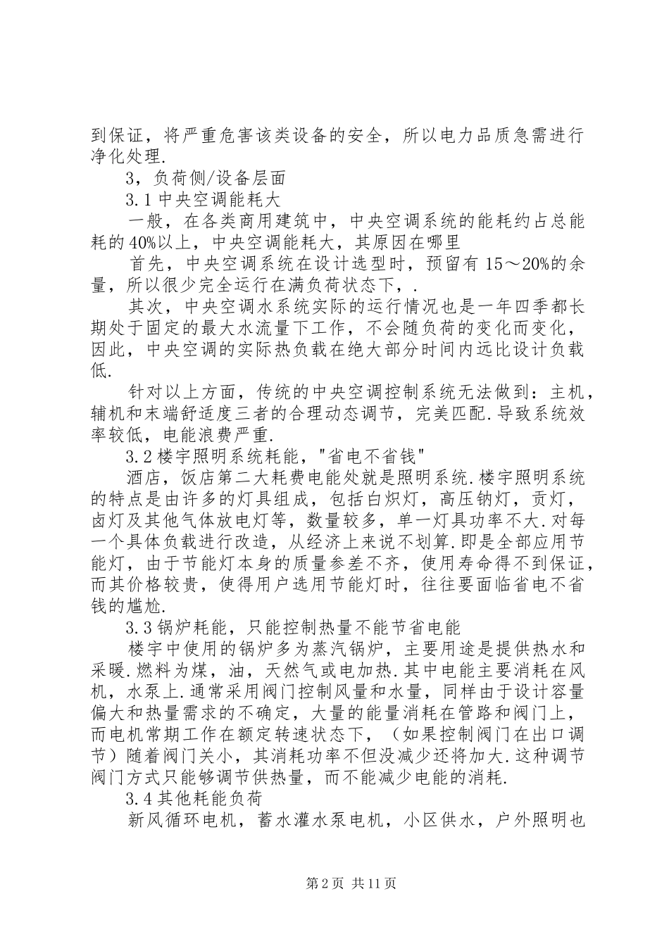 商业楼宇节能解决实施方案_第2页