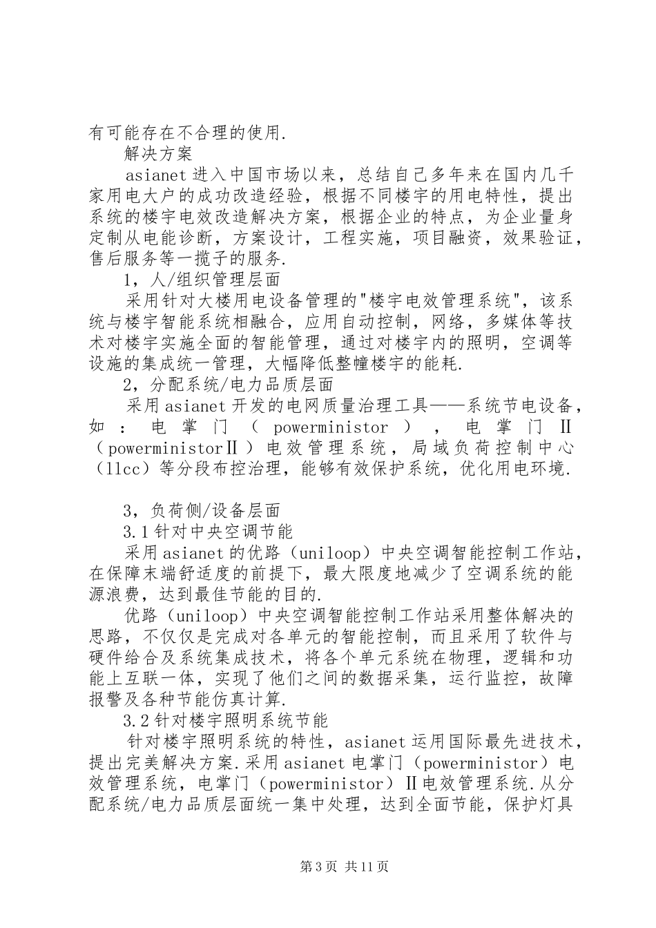 商业楼宇节能解决实施方案_第3页