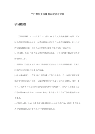 工厂车间无线覆盖项目方案