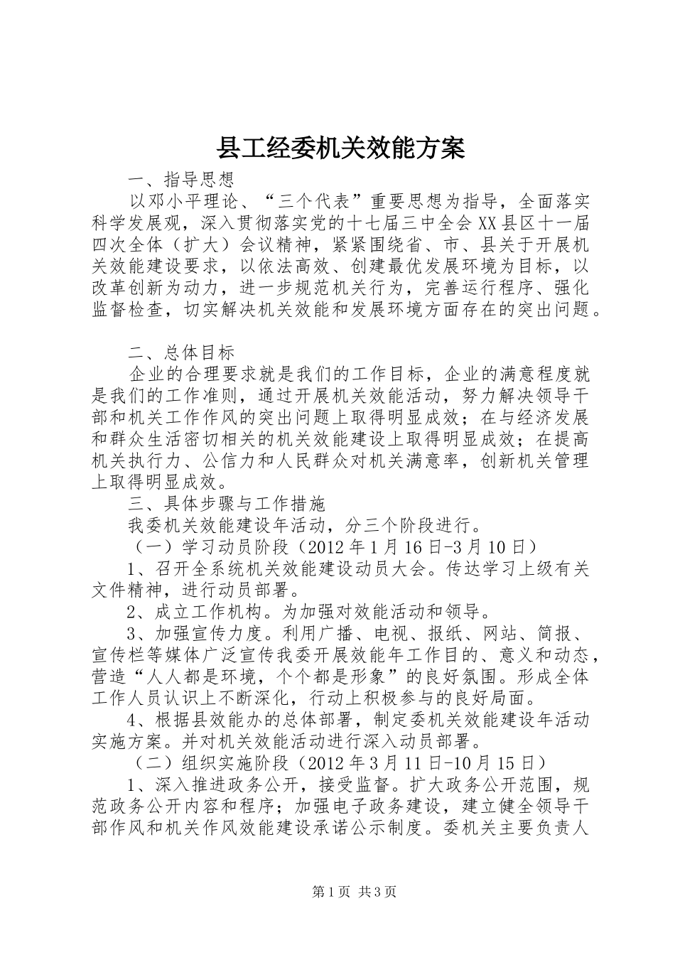 县工经委机关效能实施方案_第1页