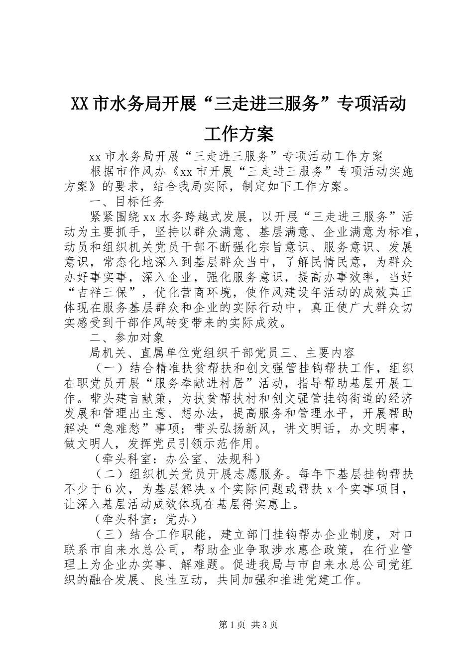 XX市水务局开展“三走进三服务”专项活动工作实施方案_第1页