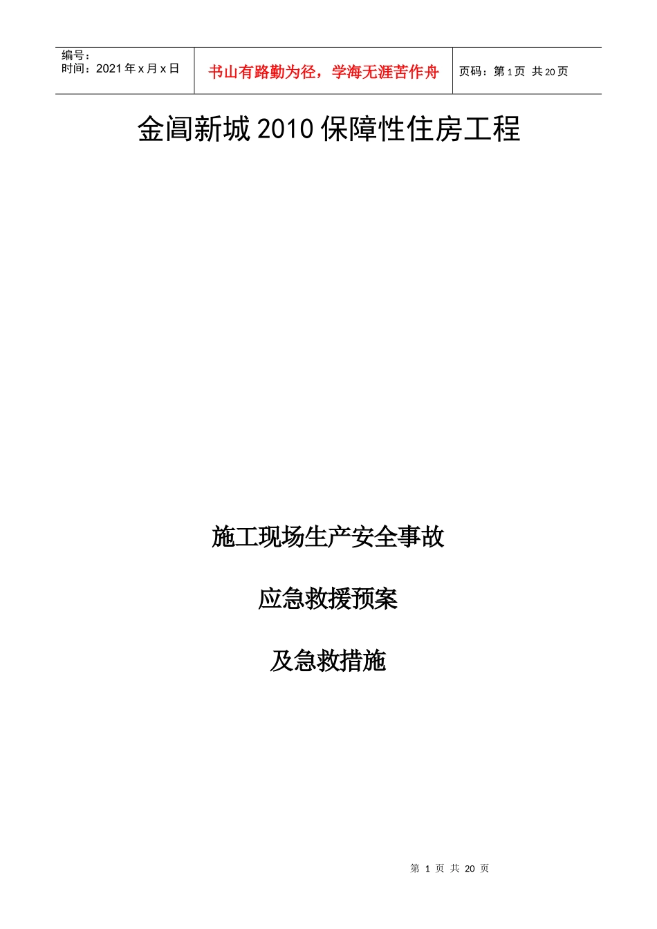 施工现场生产安全事故应急救援预案及急救措施_第1页