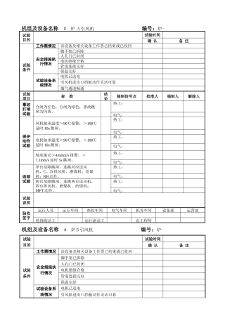 机组及设备试验卡(锅炉)