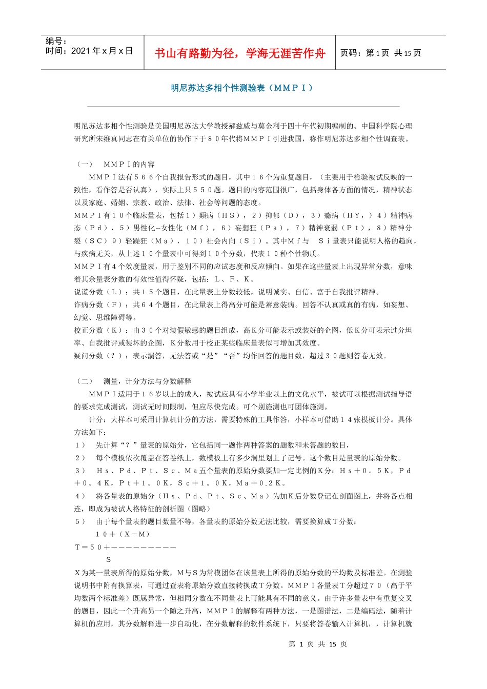 明尼苏达多相个性测验表ＭＭＰＩ_第1页