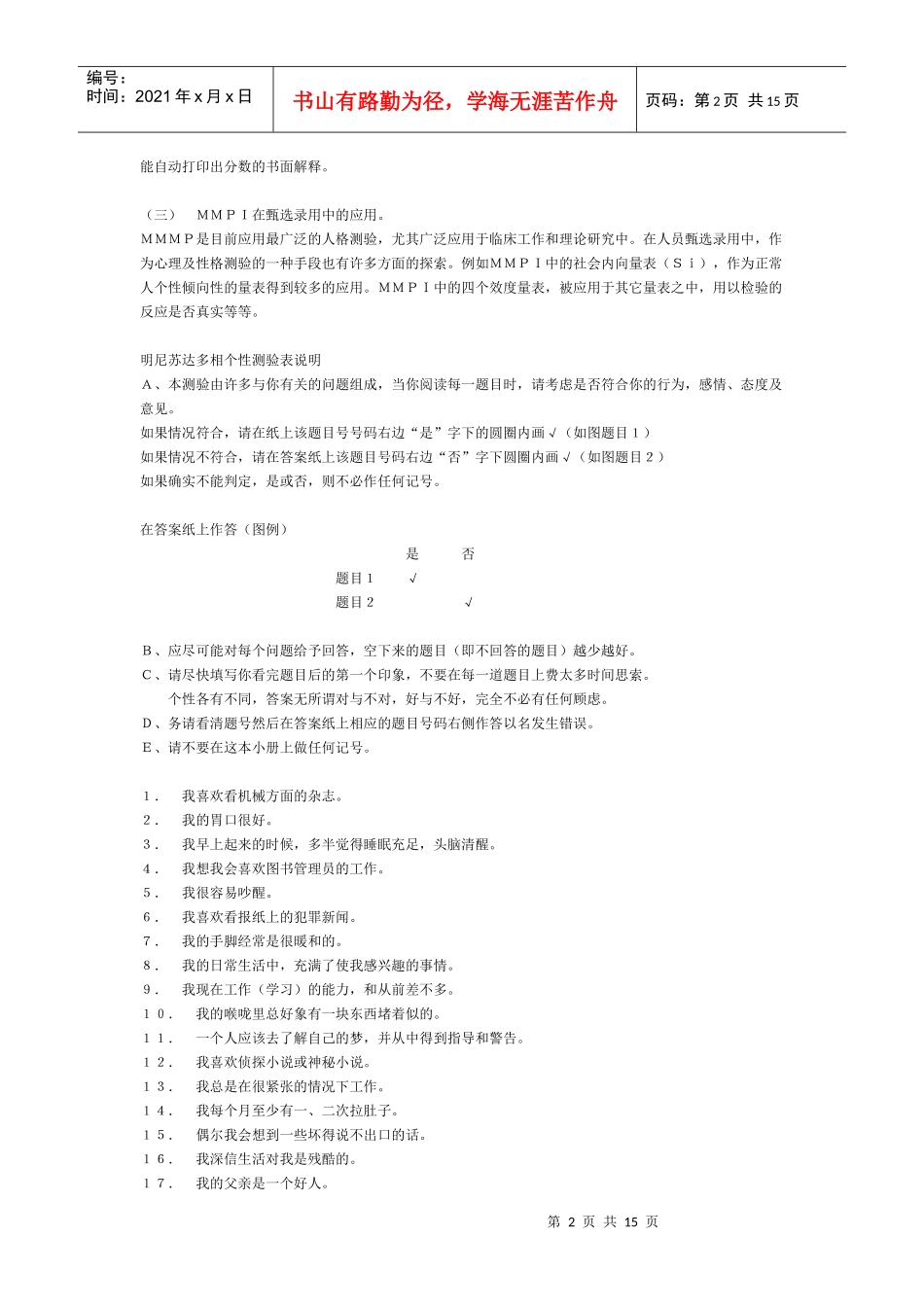 明尼苏达多相个性测验表ＭＭＰＩ_第2页