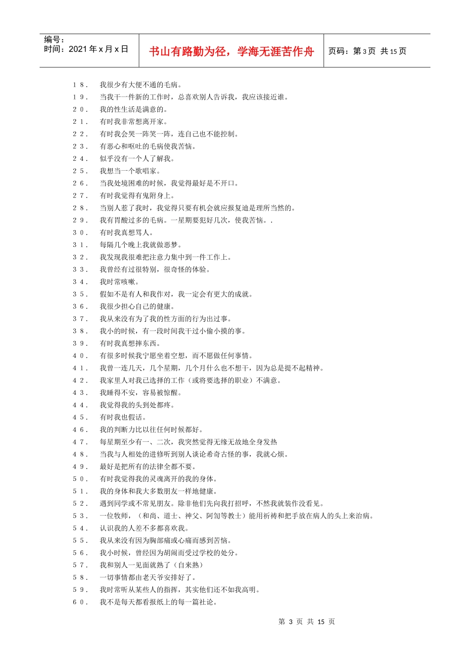 明尼苏达多相个性测验表ＭＭＰＩ_第3页