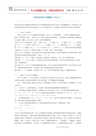 明尼苏达多相个性测验表ＭＭＰＩ