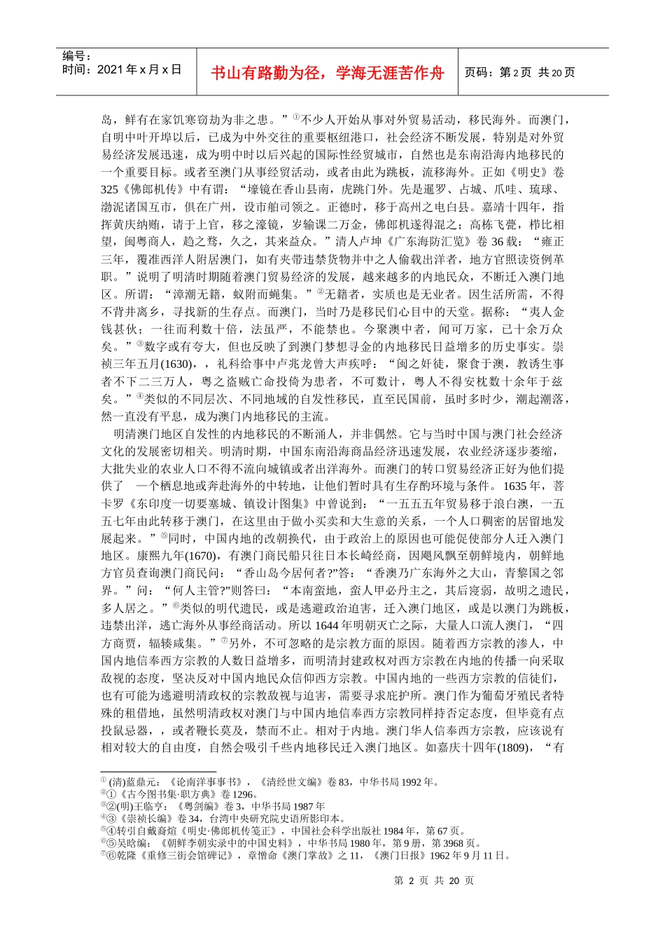 明清澳门内地移民的发展类型与人口构成_第2页