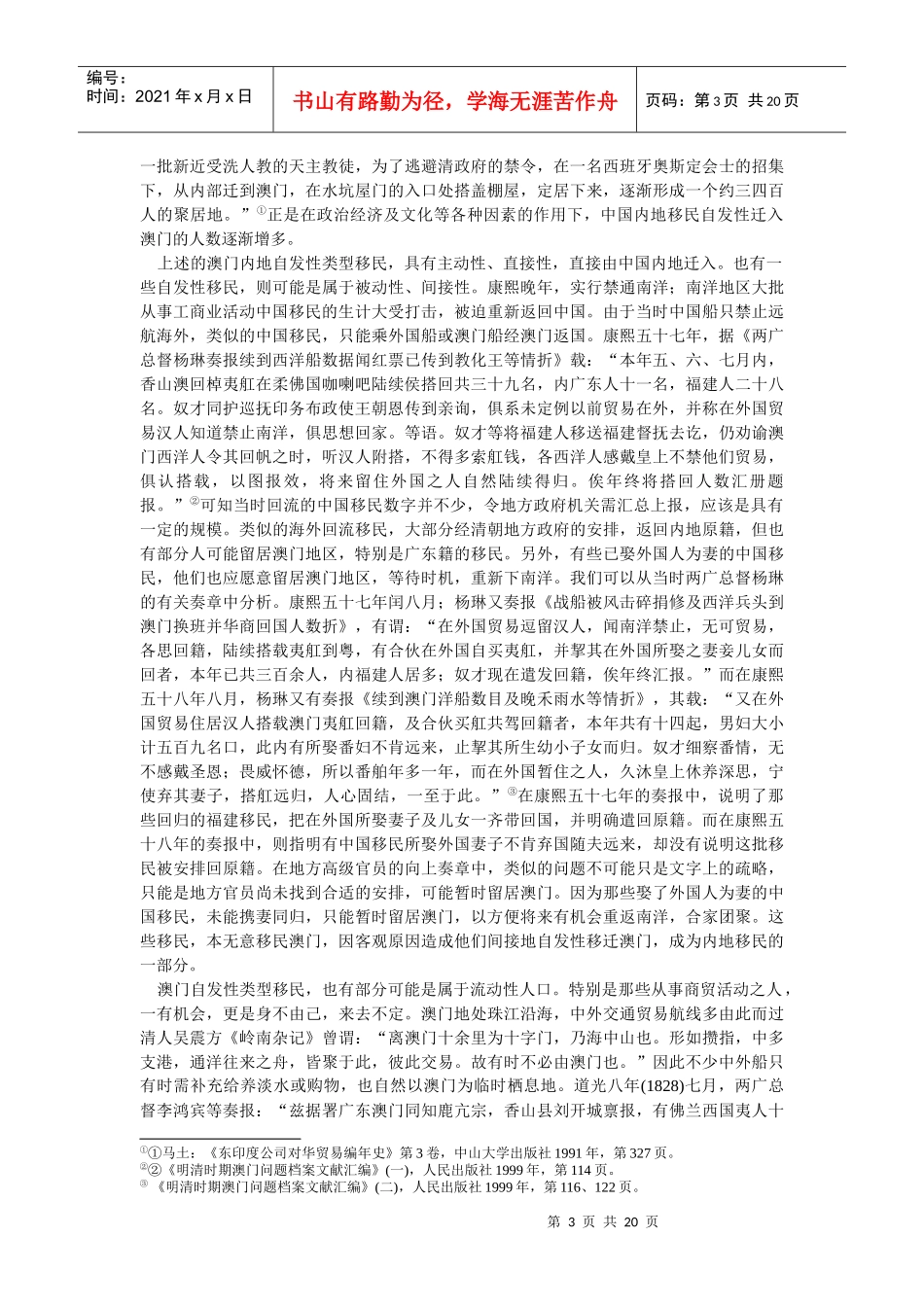 明清澳门内地移民的发展类型与人口构成_第3页