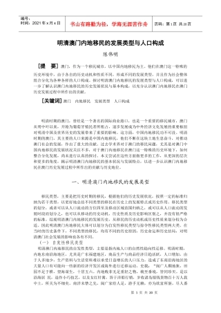 明清澳门内地移民的发展类型与人口构成