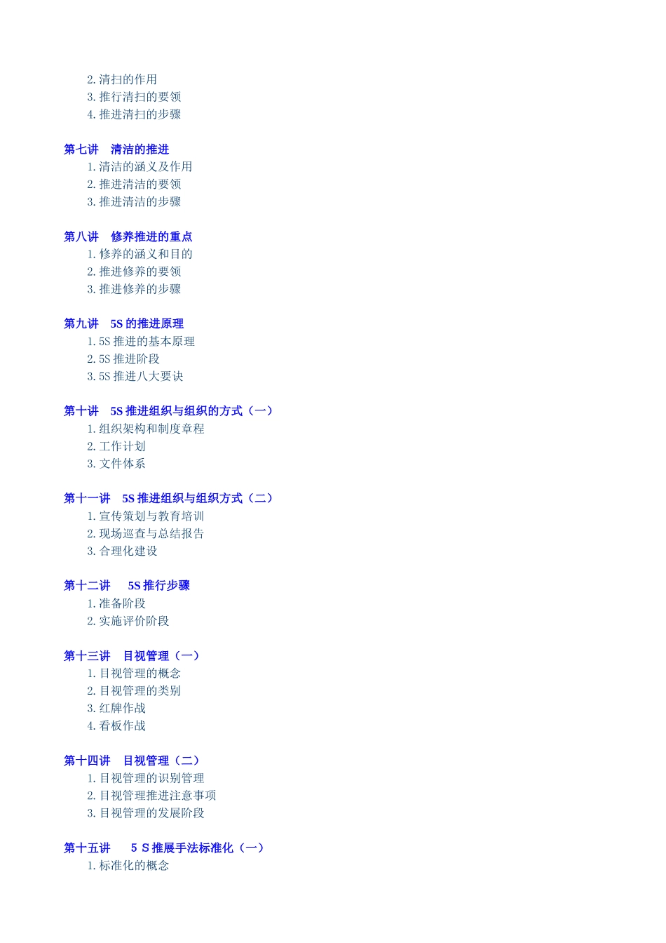 卓越的现场管理：5S推行实务(刘敏兴24讲---全套课程）_第2页