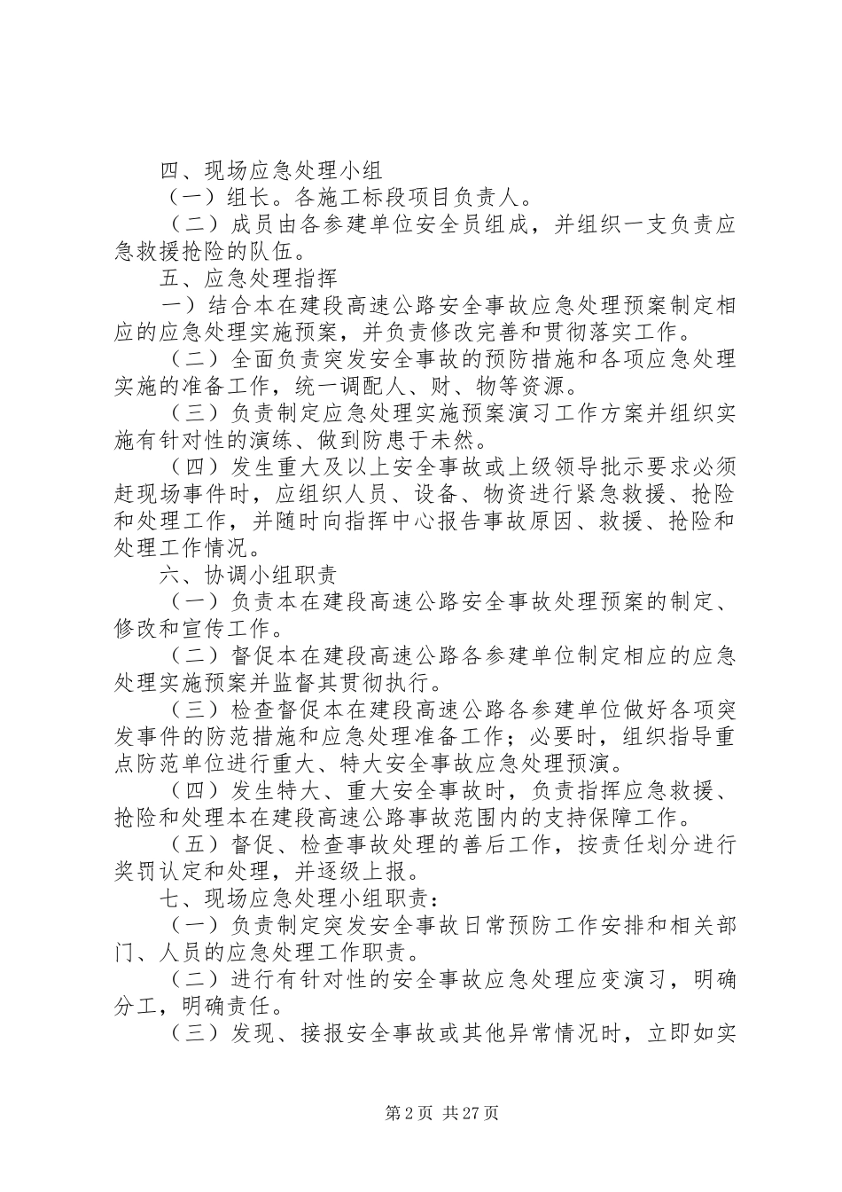 高速公路安全应急处理预案_第2页