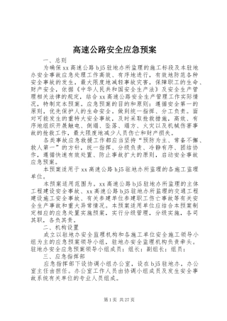 高速公路安全应急处理预案