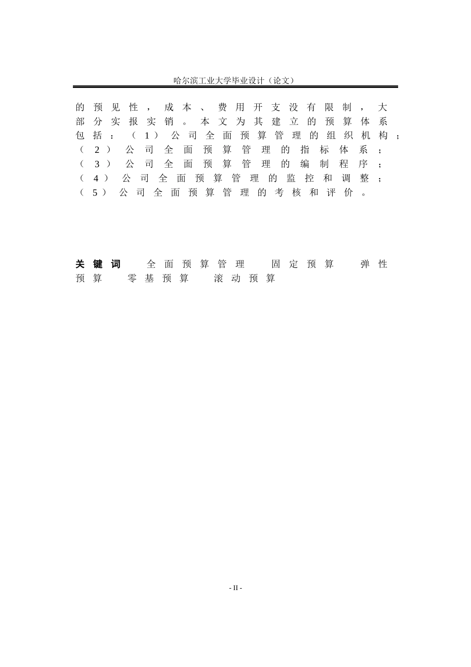 显示技术公司全面预算管理的建立培训课程_第2页
