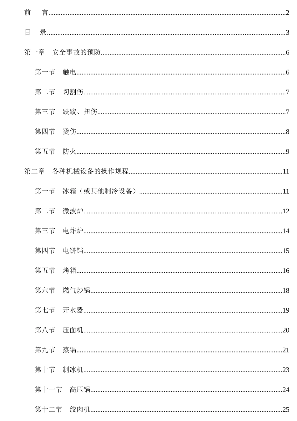 餐饮安全生产操作指导手册_第3页