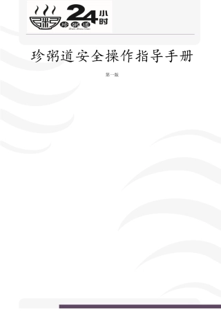 餐饮安全生产操作指导手册