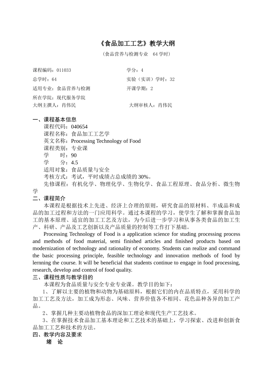 食品加工工艺教学大纲_第1页