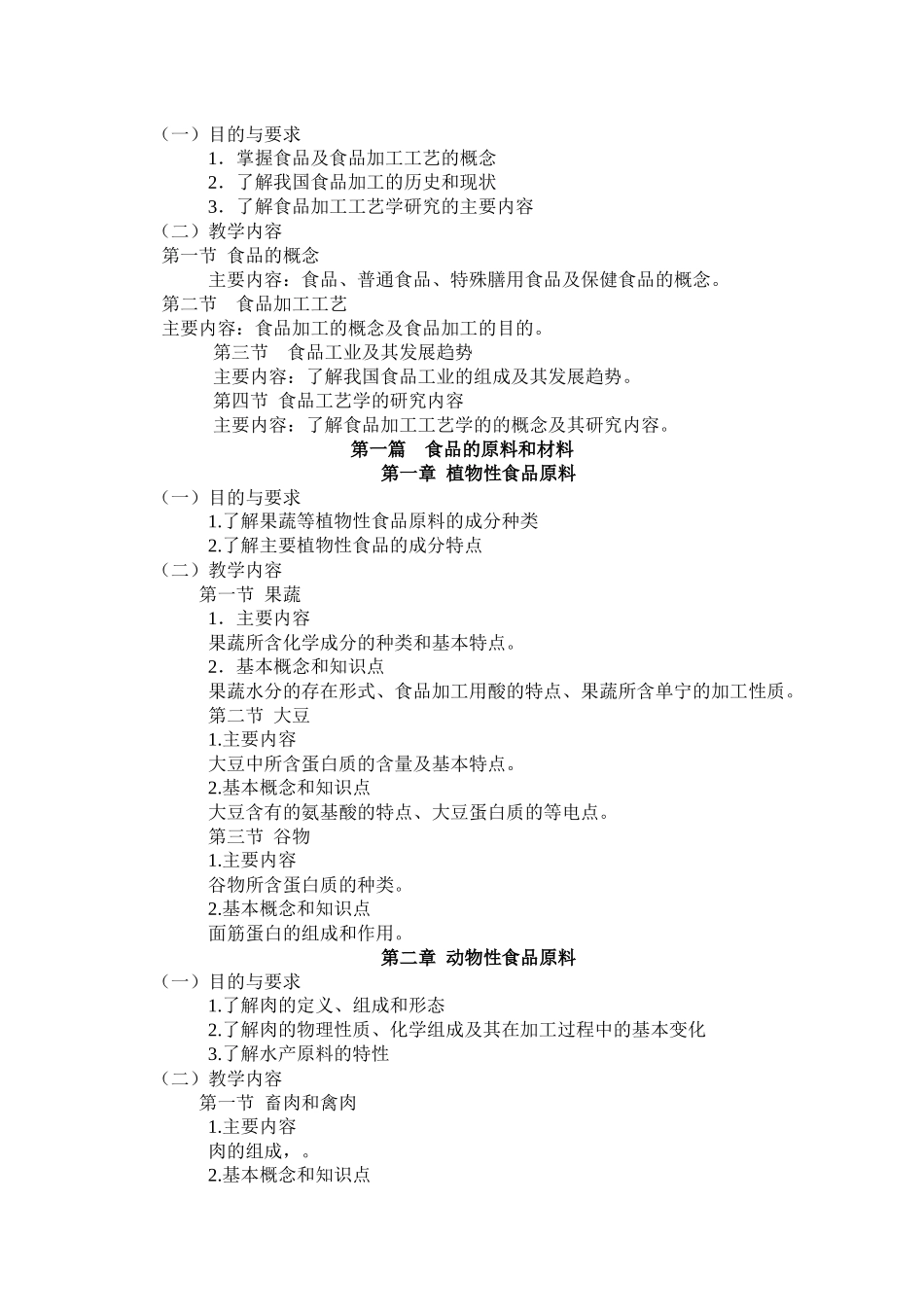 食品加工工艺教学大纲_第2页