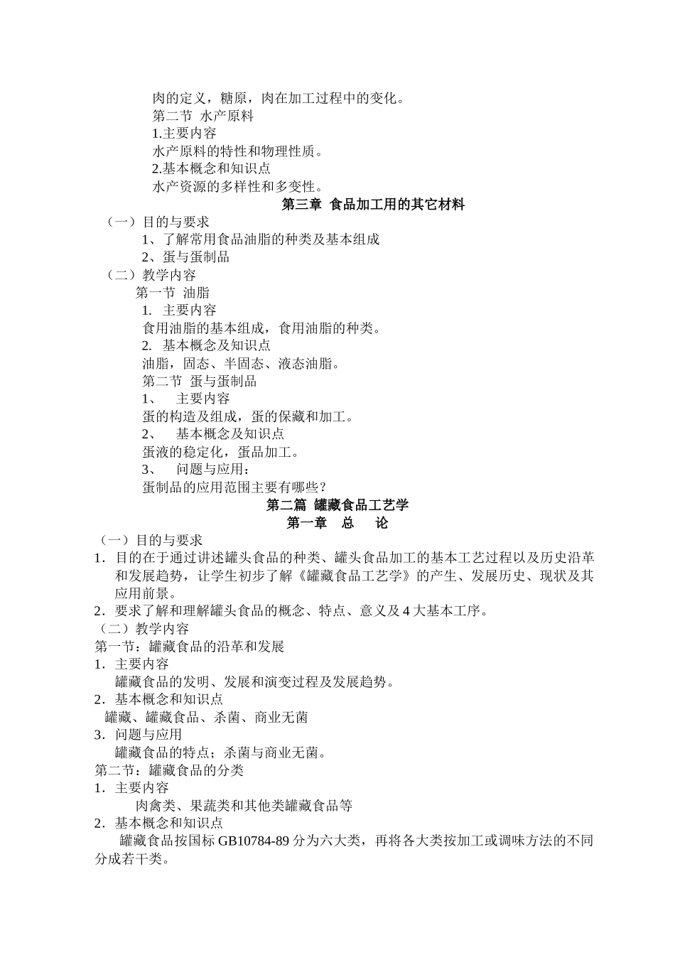 食品加工工艺教学大纲_第3页