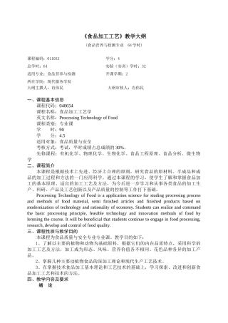 食品加工工艺教学大纲