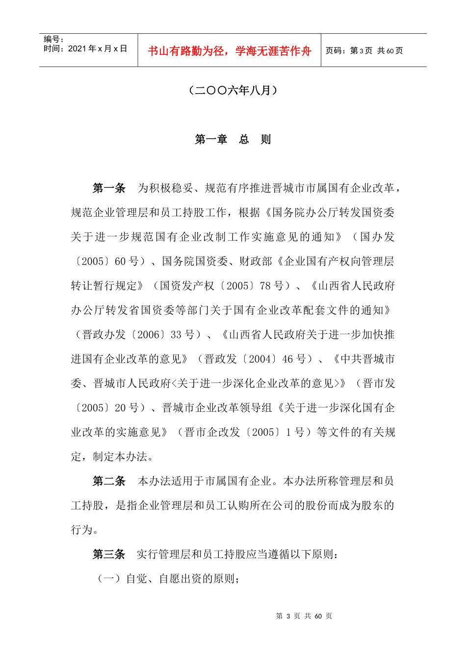 晋城市市属国有企业管理层和员工持股暂行办法_第3页