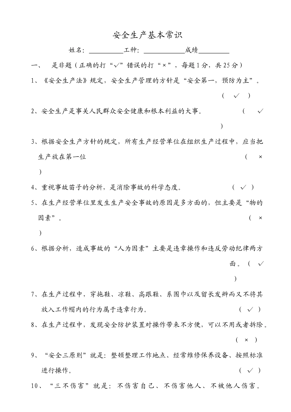 安全生产基本常识考试题库_第1页