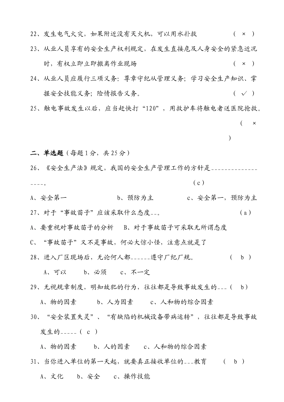 安全生产基本常识考试题库_第3页