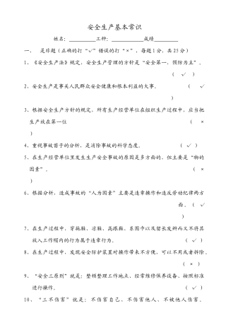 安全生产基本常识考试题库