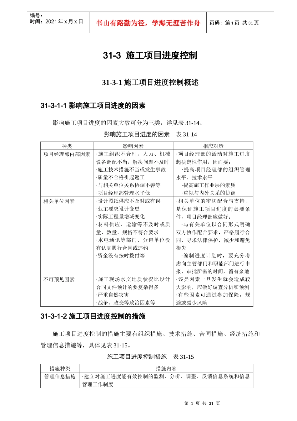 施工项目进度控制概述_第1页