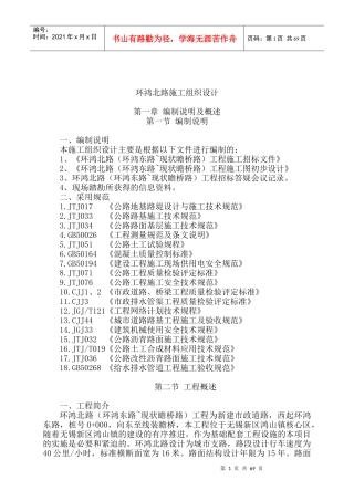 无锡新区鸿山镇环鸿北路施工组织设计--lyj710220