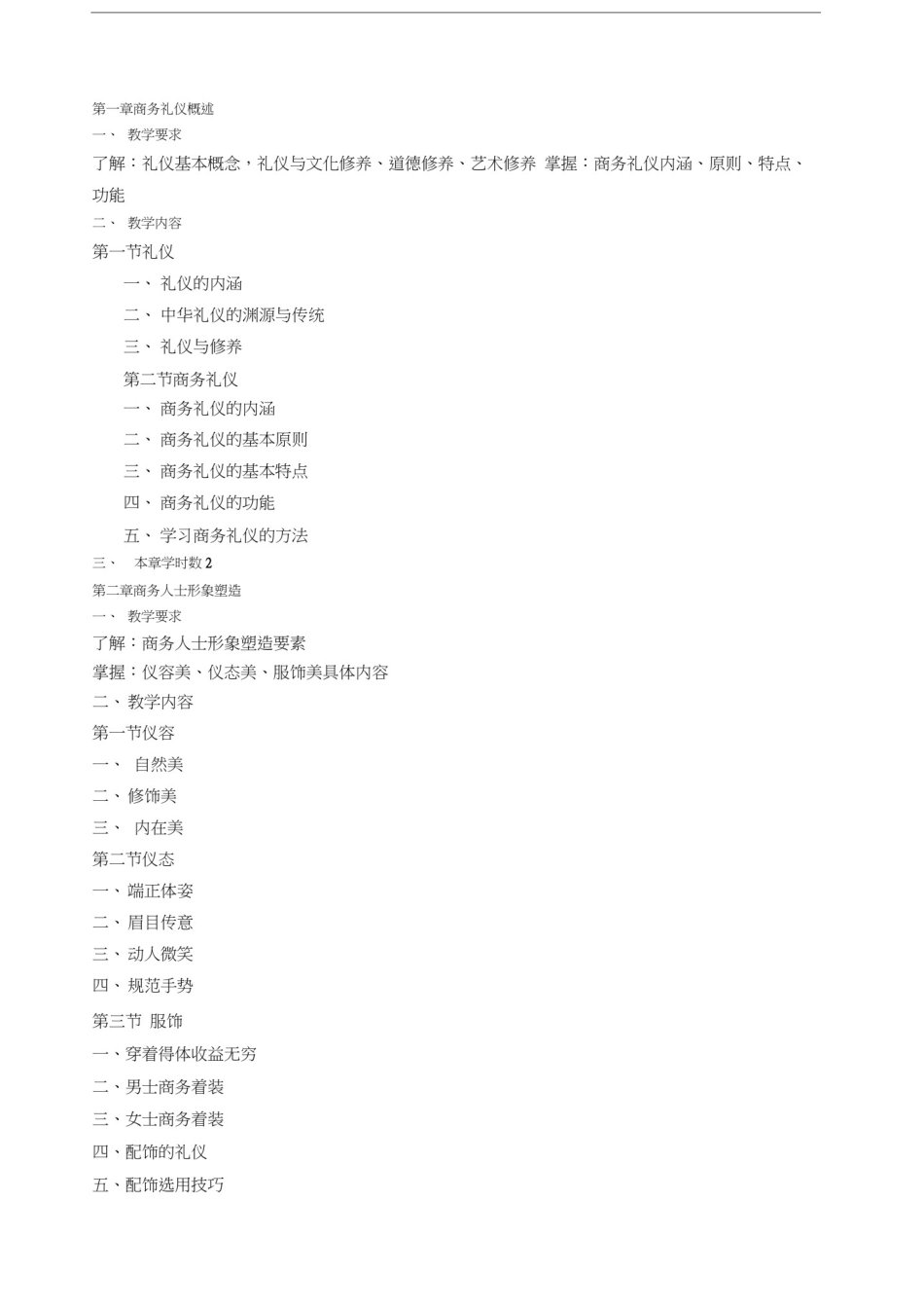 商务礼仪教学大纲_第3页