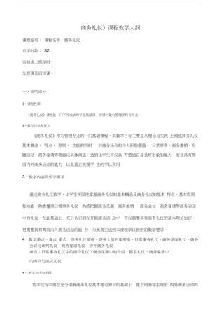 商务礼仪教学大纲