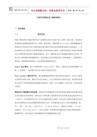 日系汽车网络社区口碑研究