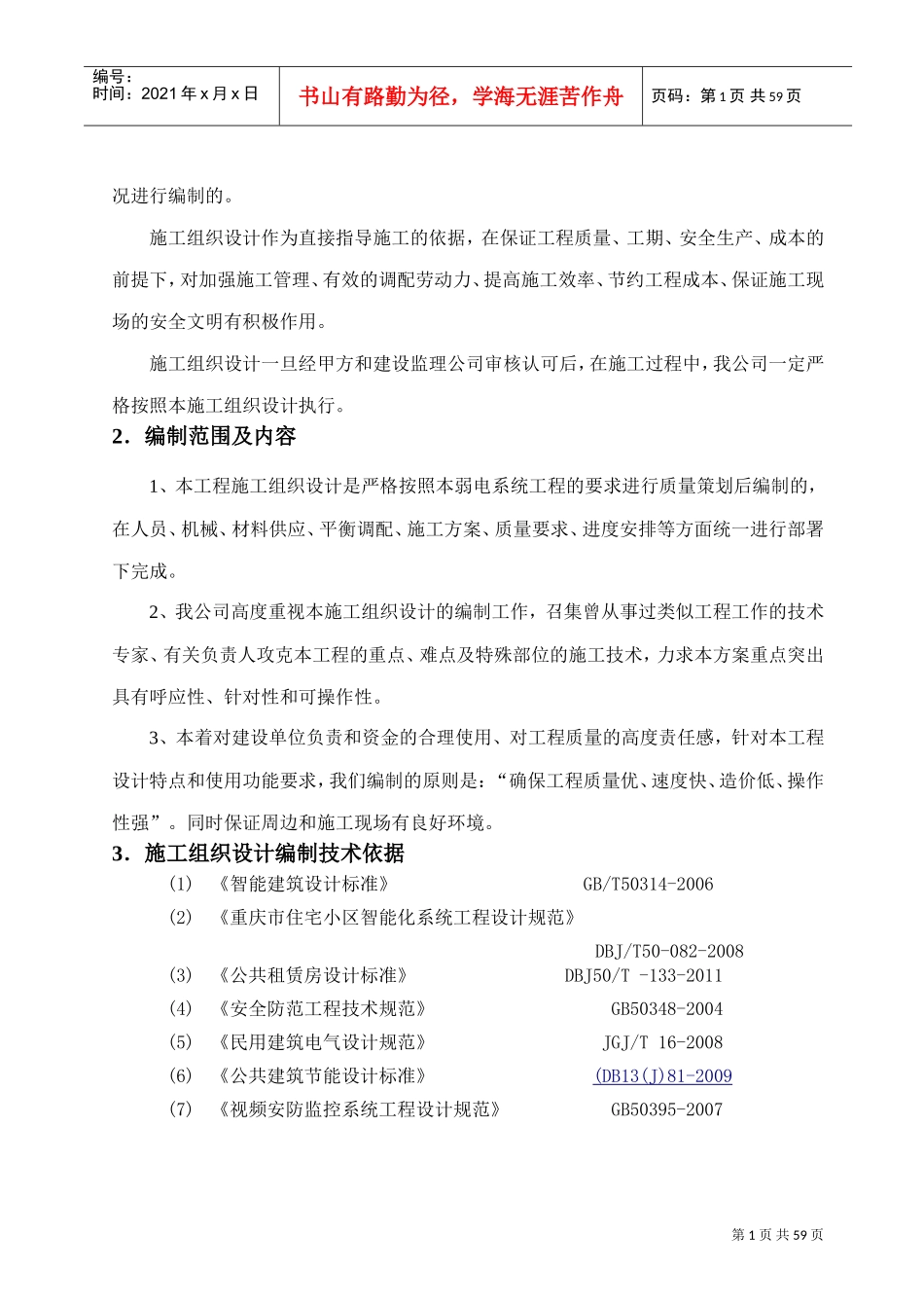 智能化施工组织设计方案(DOC60页)_第2页