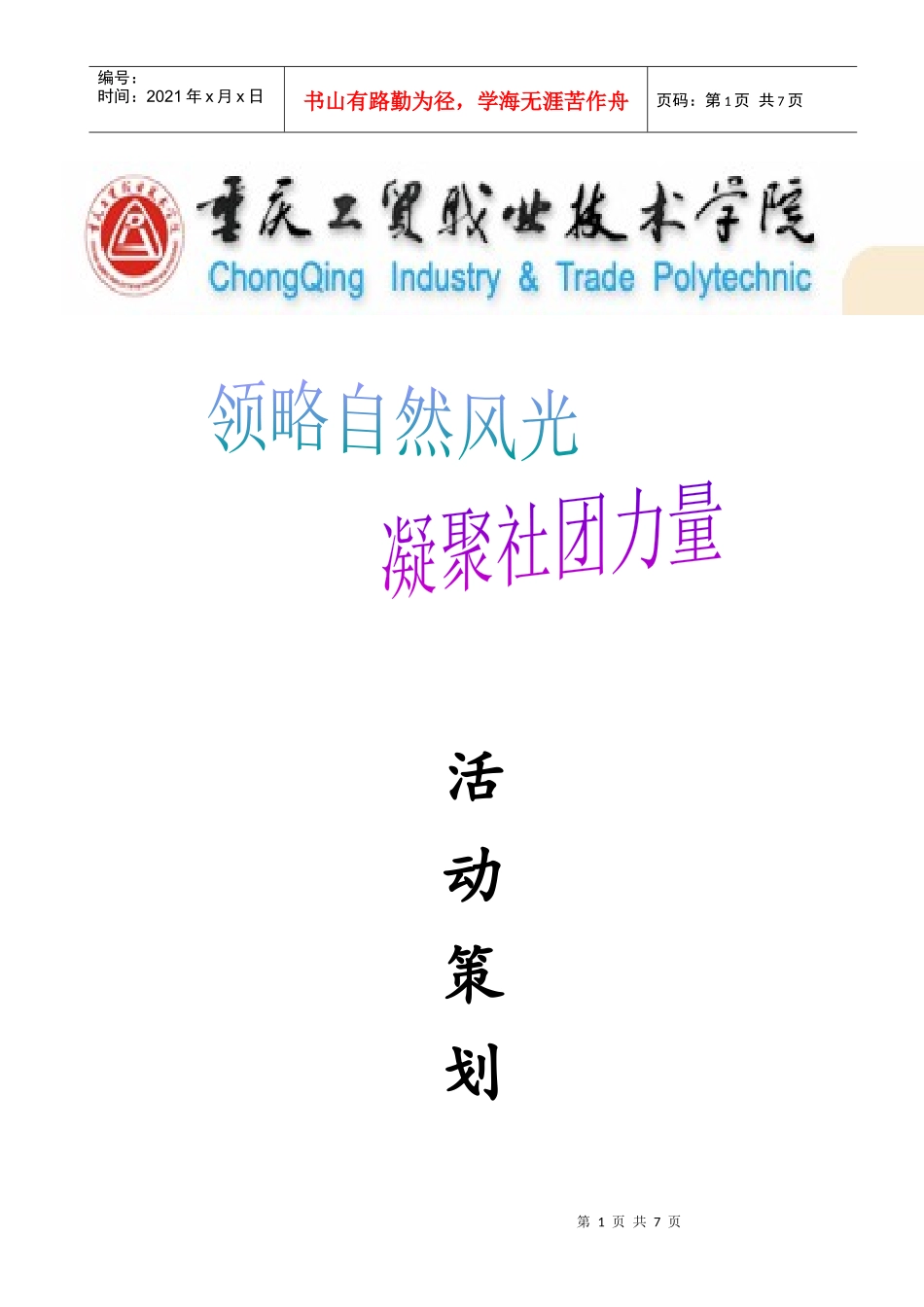 春季登山策划书_第1页