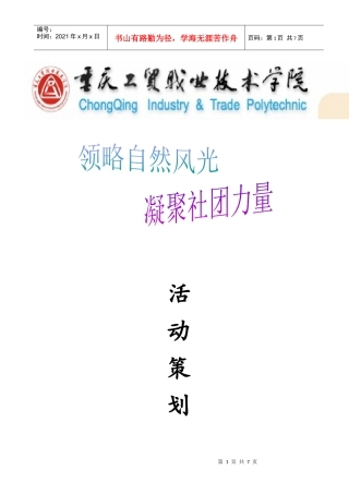 春季登山策划书