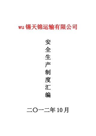 普通货运企业安全生产规章制度范本[123]11