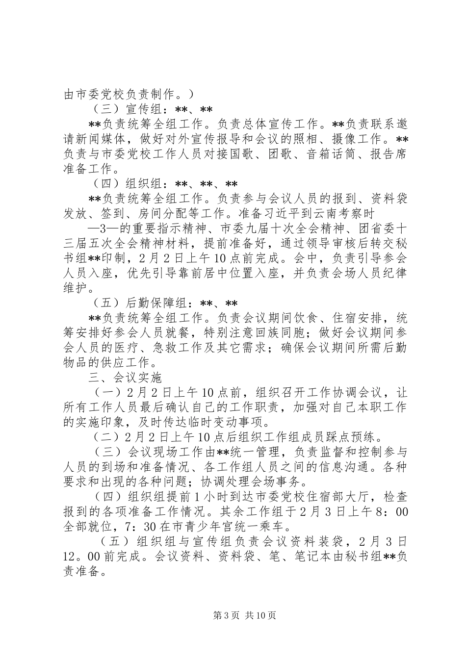 全体会议筹备工作实施方案_第3页