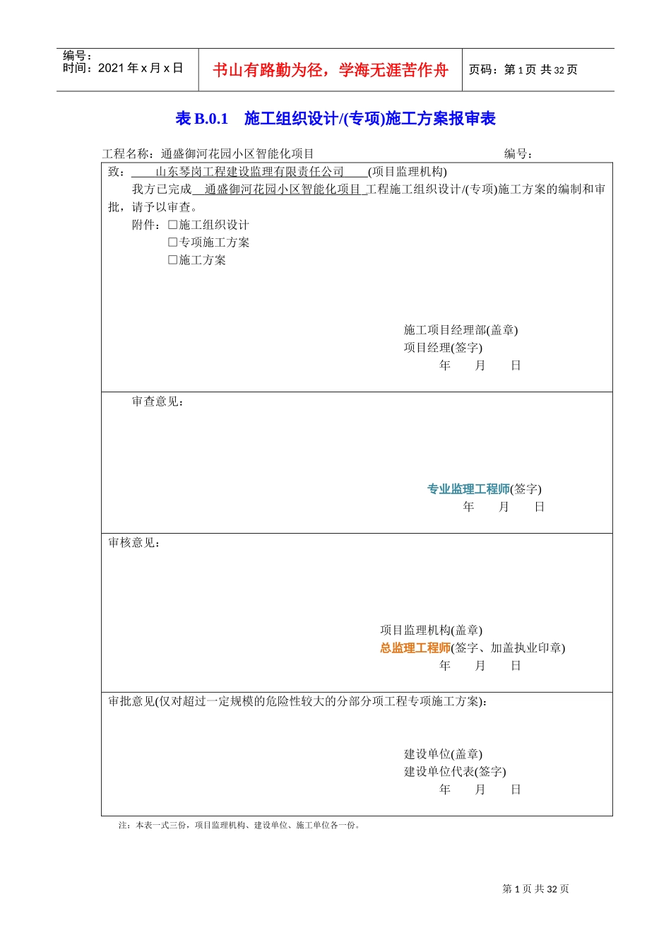施工组织设计(专项)施工方案报审表(DOC31页)_第1页