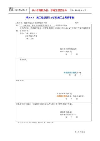 施工组织设计(专项)施工方案报审表(DOC31页)