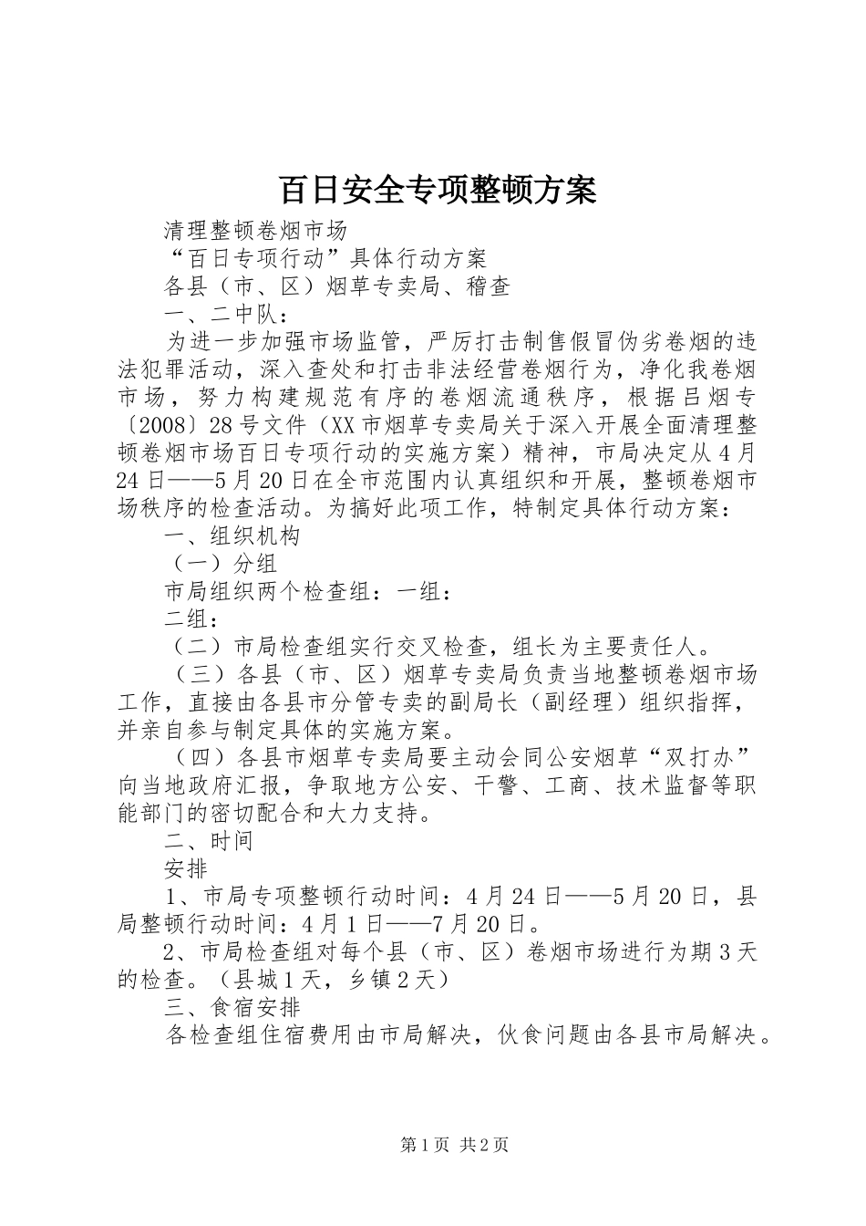 百日安全专项整顿实施方案_第1页
